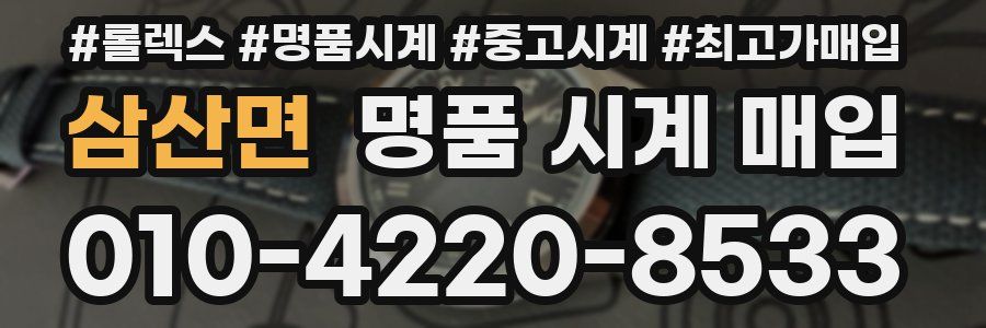 삼산면 명품 시계 매입