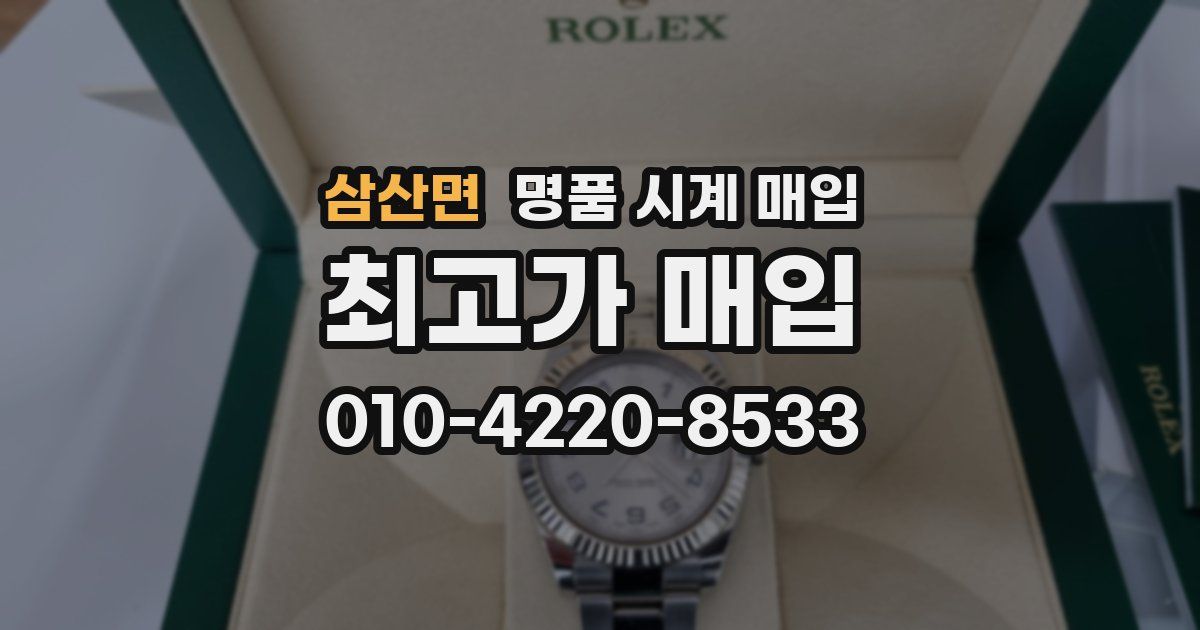 삼산면 명품 시계 매입