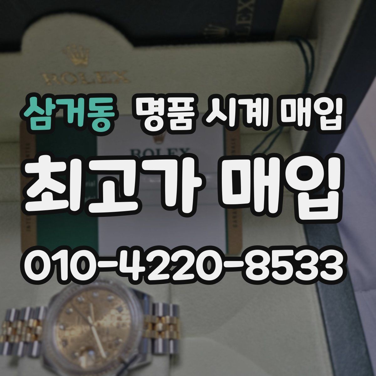 삼거동 명품 시계 매입 날짜 변경 상태에 따라 감정 결과가 달라지는 포인트