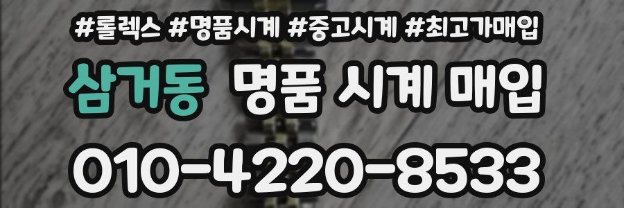 삼거동 명품 시계 매입