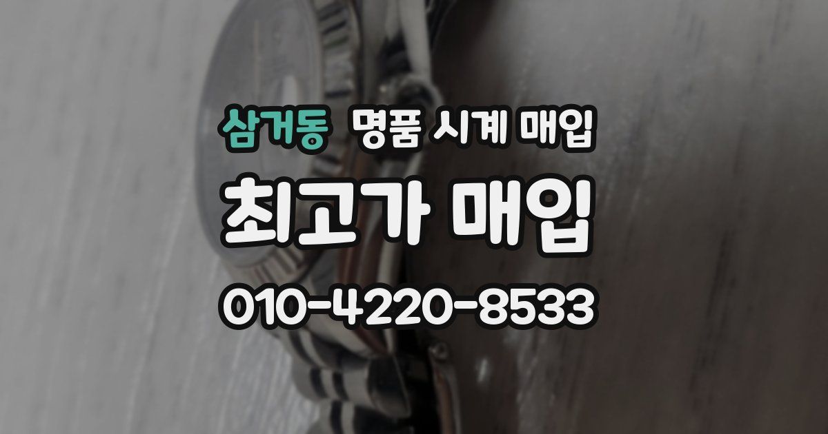 삼거동 명품 시계 매입