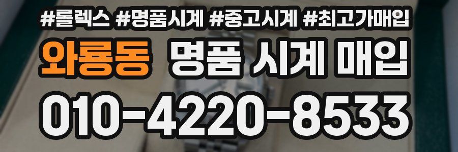 와룡동 명품 시계 매입