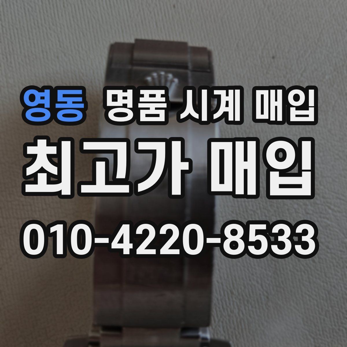 영동 명품 시계 매입 시간 오차가 커졌다면 어떻게 될까