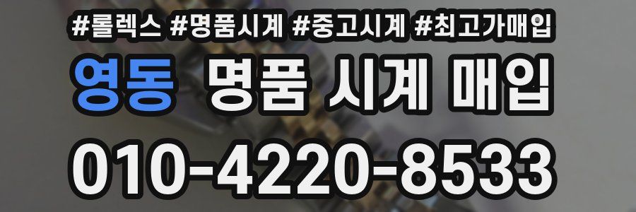 영동 명품 시계 매입