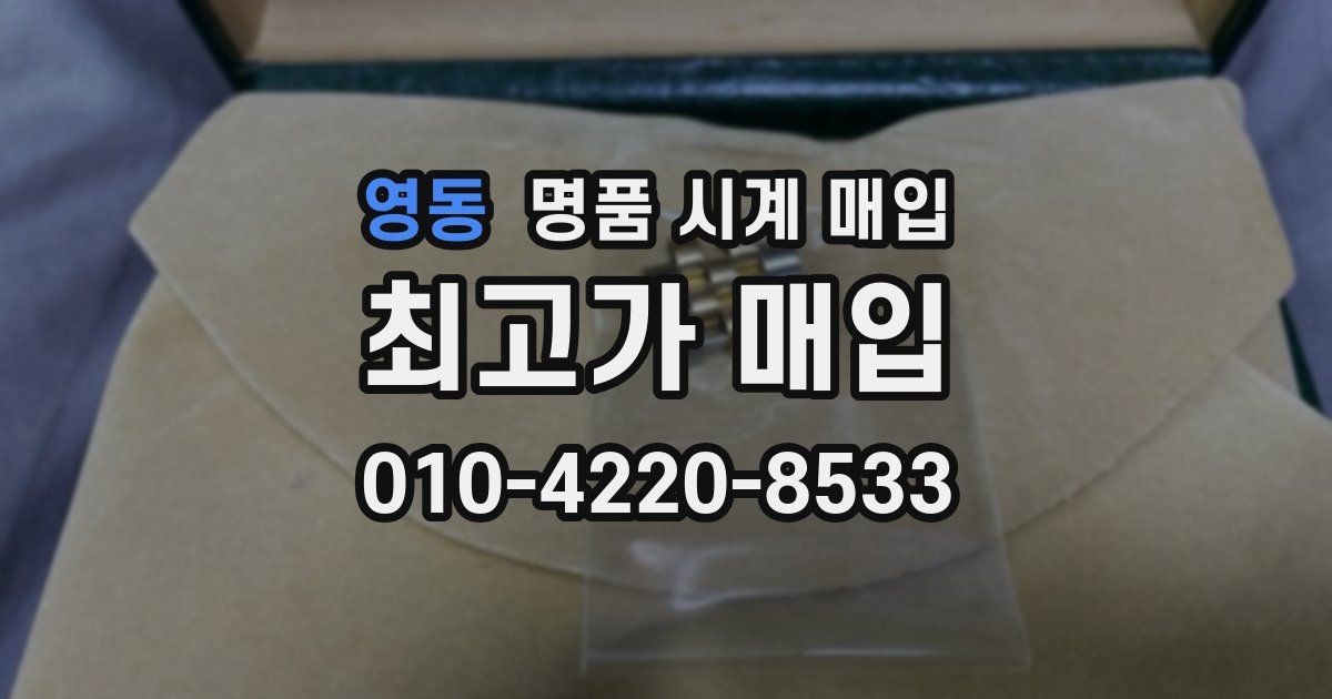 영동 명품 시계 매입