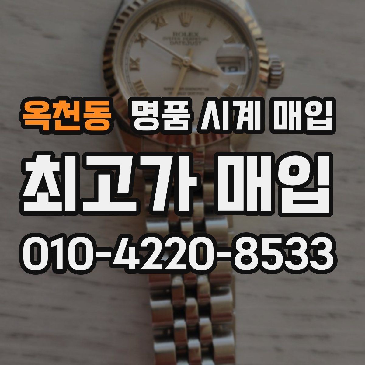 옥천동 명품 시계 매입 파워리저브가 짧아졌다면 점검 포인트