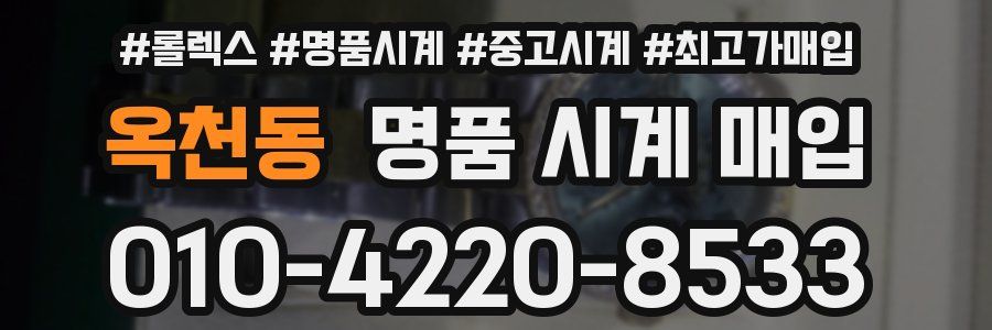 옥천동 명품 시계 매입