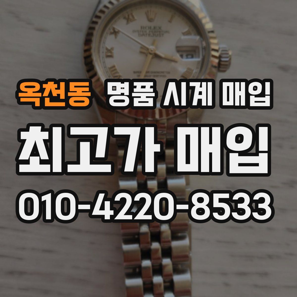 옥천동 명품 시계 매입