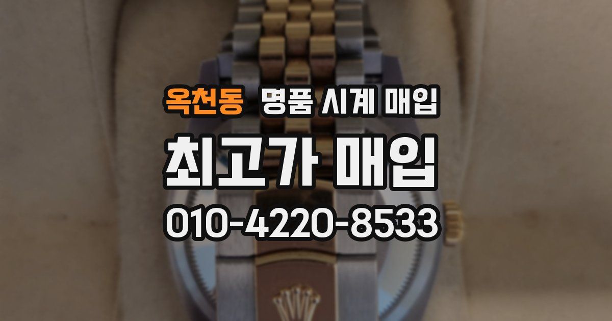 옥천동 명품 시계 매입