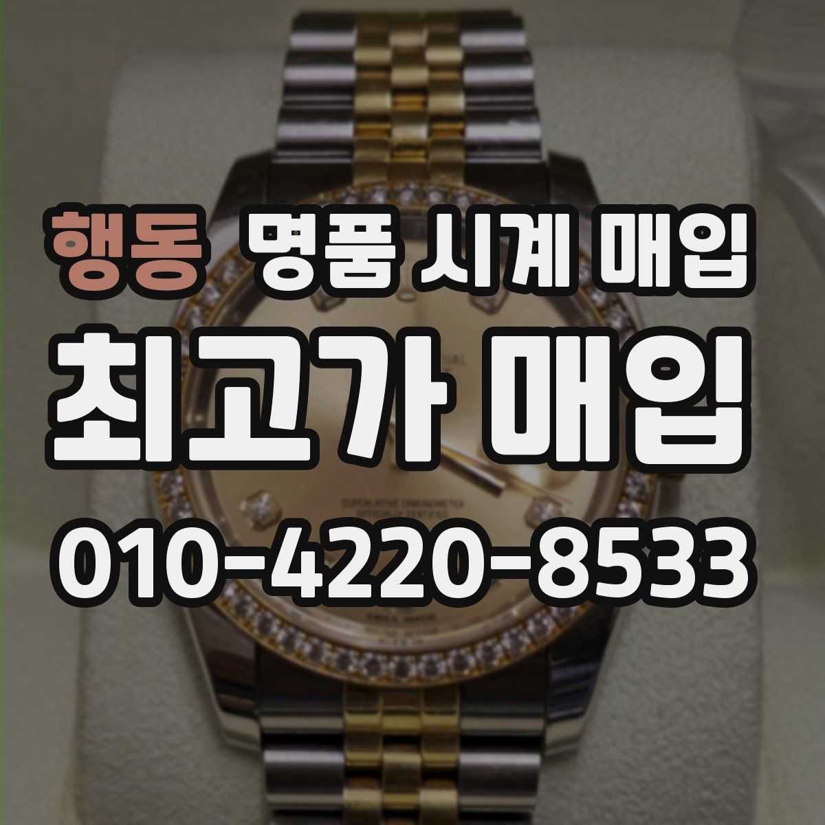 행동 명품 시계 매입