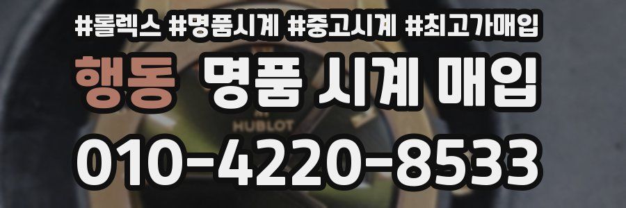 행동 명품 시계 매입