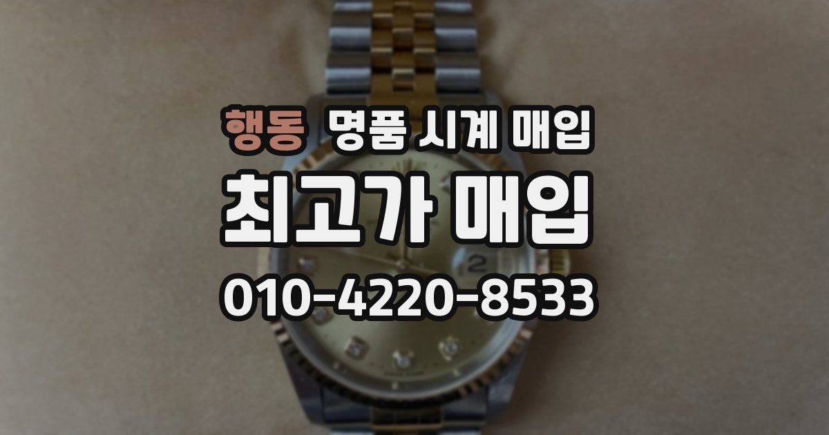 행동 명품 시계 매입