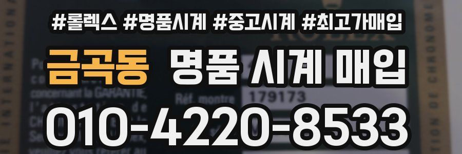 금곡동 명품 시계 매입