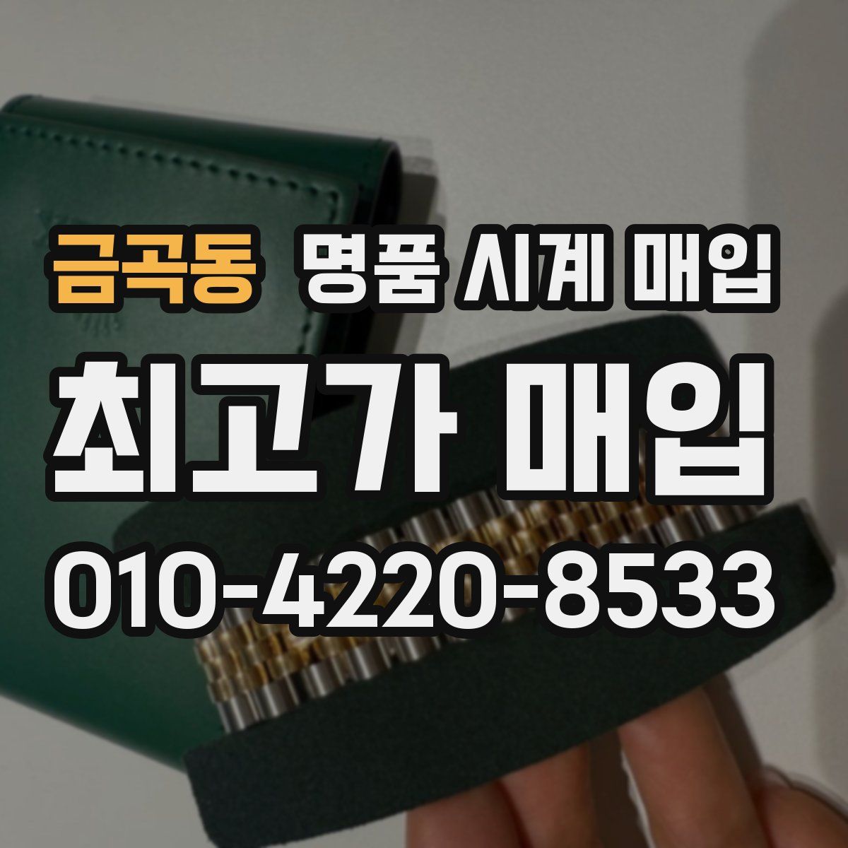 금곡동 명품 시계 매입