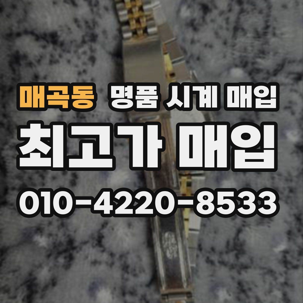 매곡동 명품 시계 매입 재판매 목적이 아닌 합리적 정리 방법