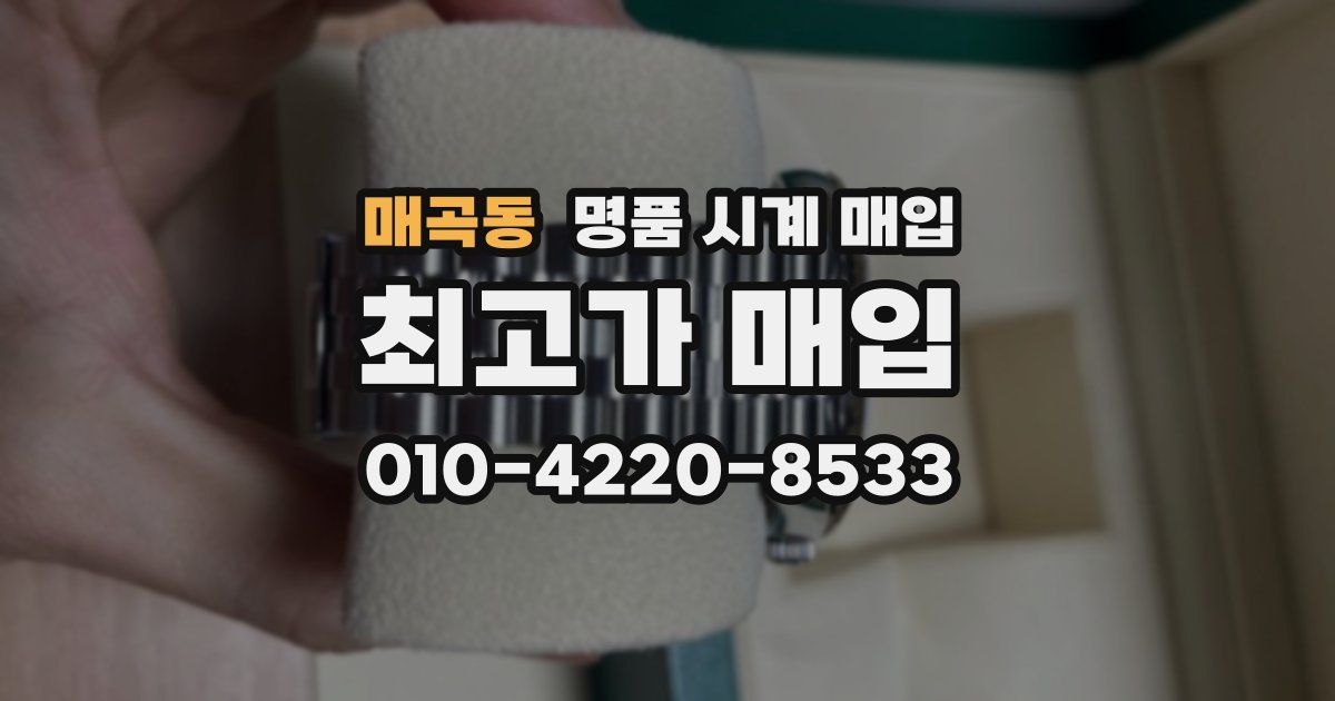 매곡동 명품 시계 매입