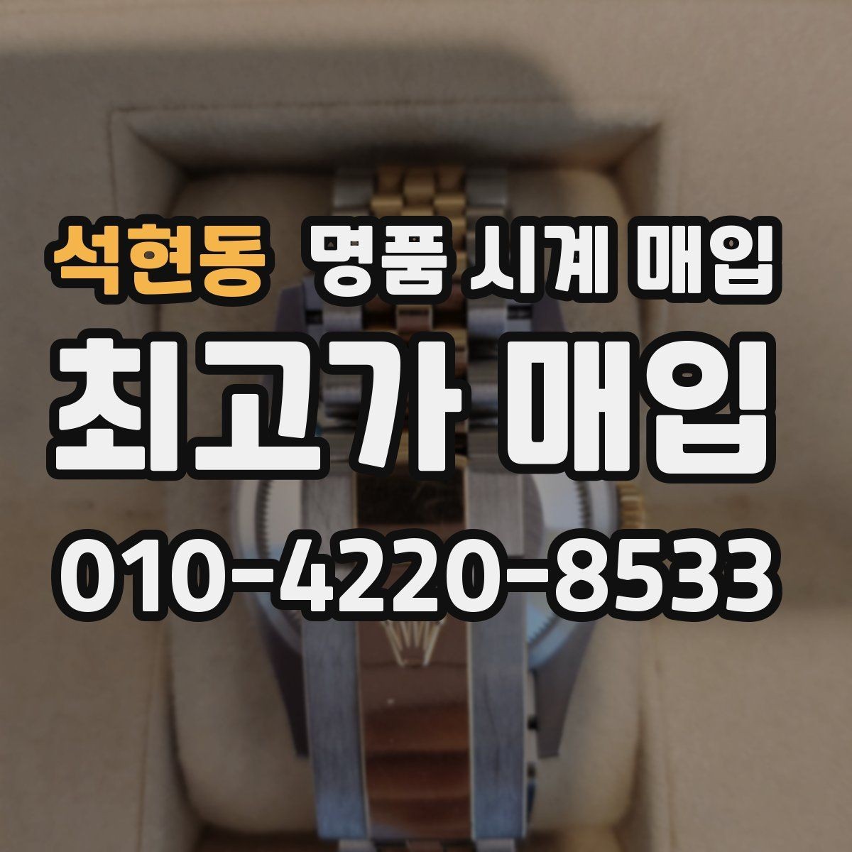 석현동 명품 시계 매입 케이스백 각인 감가를 줄이는 현실적인 관리 팁