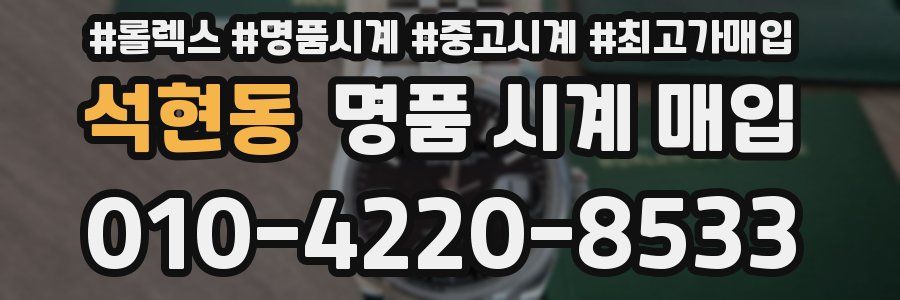석현동 명품 시계 매입
