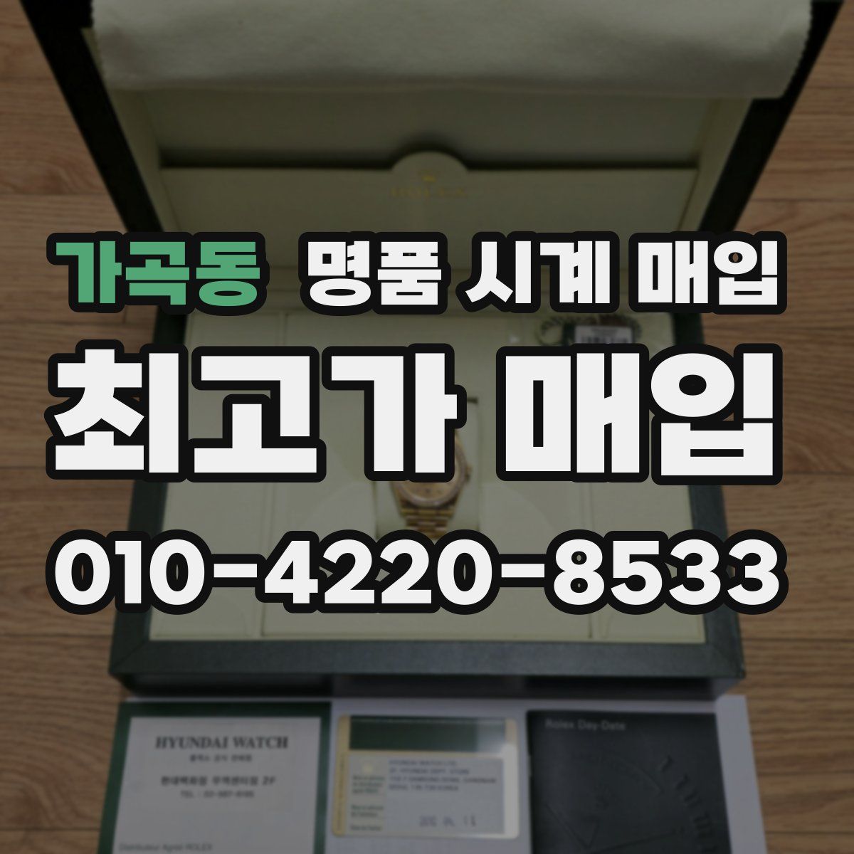 가곡동 명품 시계 매입