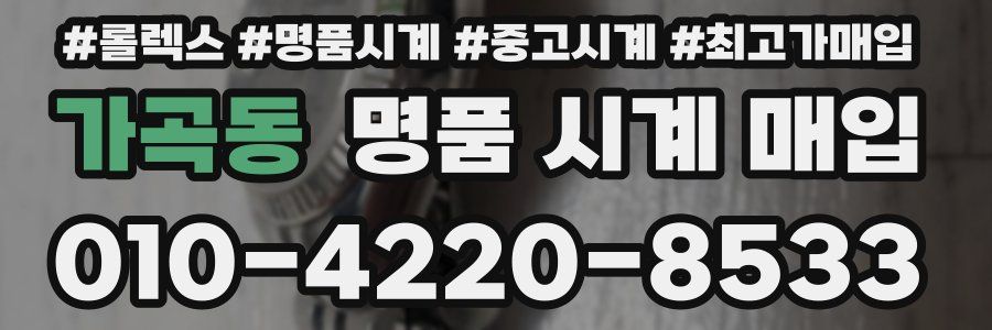 가곡동 명품 시계 매입