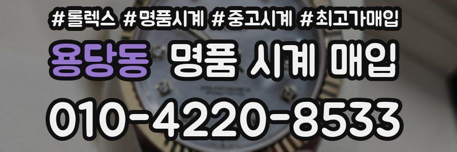 용당동 명품 시계 매입