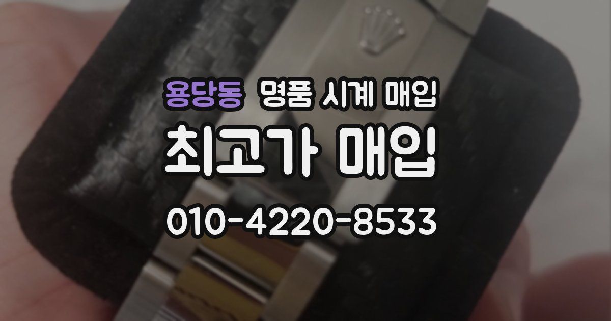 용당동 명품 시계 매입