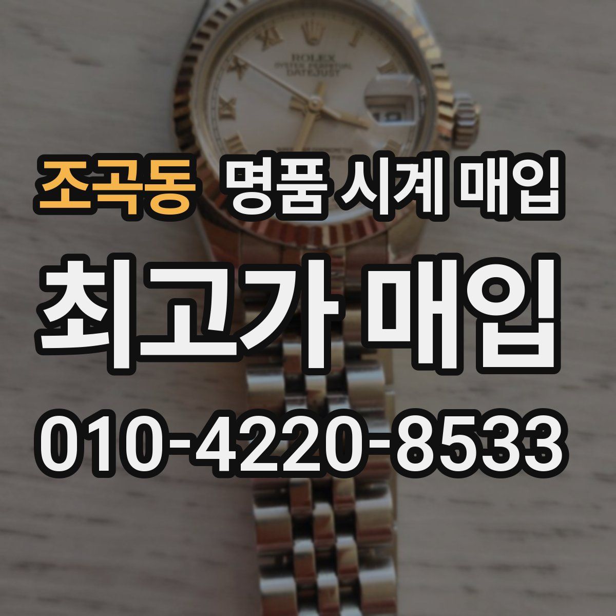 조곡동 명품 시계 매입