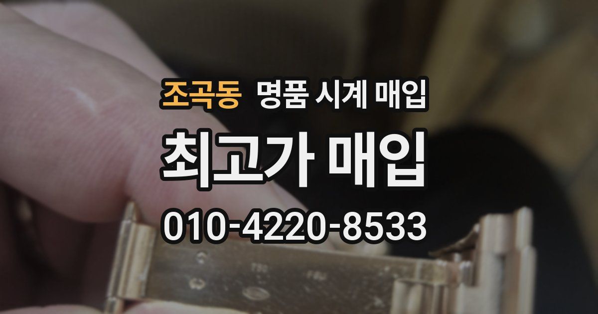 조곡동 명품 시계 매입