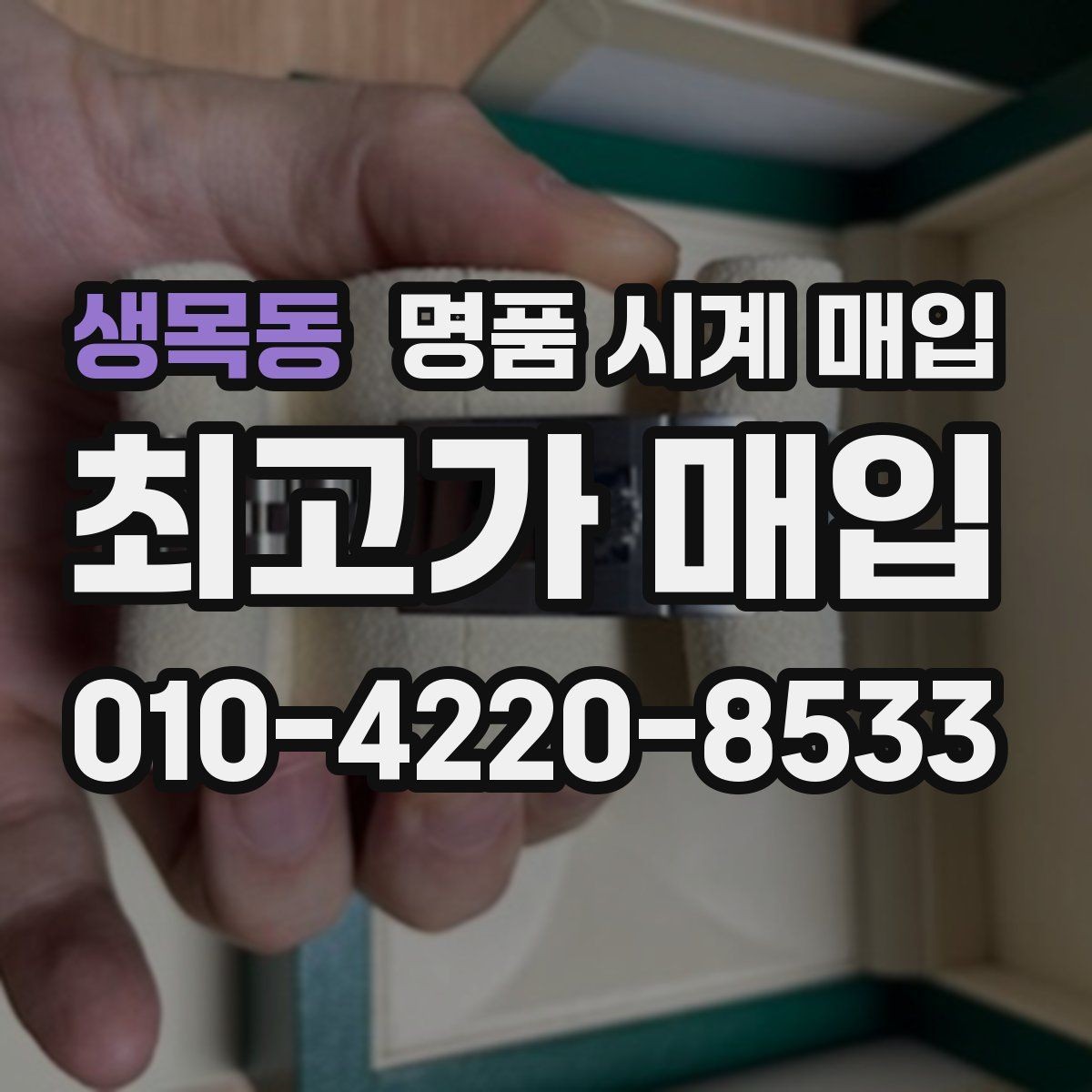 생목동 명품 시계 매입 풀세트와 단품 가격 차이 정리
