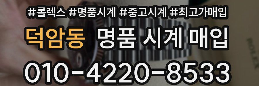 덕암동 명품 시계 매입