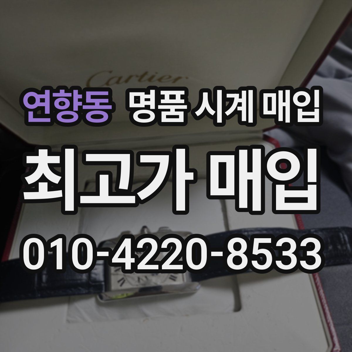 연향동 명품 시계 매입