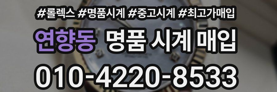 연향동 명품 시계 매입