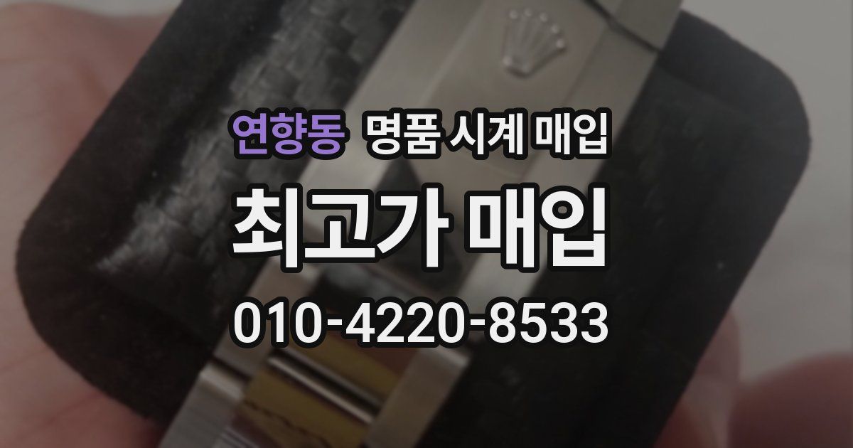연향동 명품 시계 매입