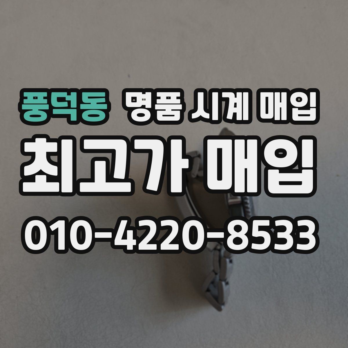 풍덕동 명품 시계 매입 매입 전에 자가 점검 가능한 부분