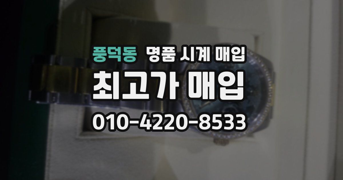 풍덕동 명품 시계 매입