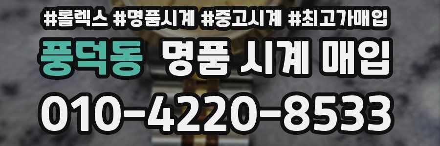 풍덕동 명품 시계 매입
