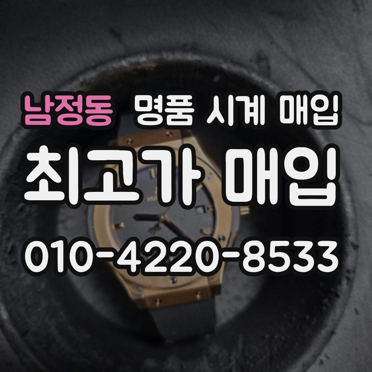 남정동 명품 시계 매입