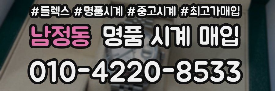 남정동 명품 시계 매입