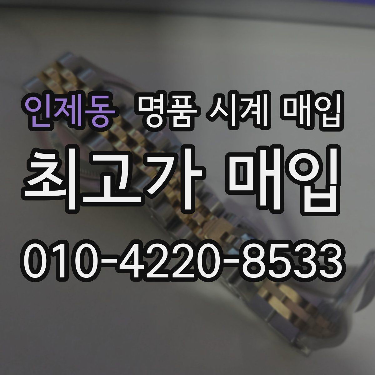 인제동 명품 시계 매입 감정 포인트를 알면 손해가 줄어듭니다