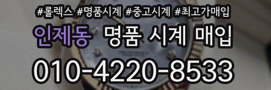 인제동 명품 시계 매입