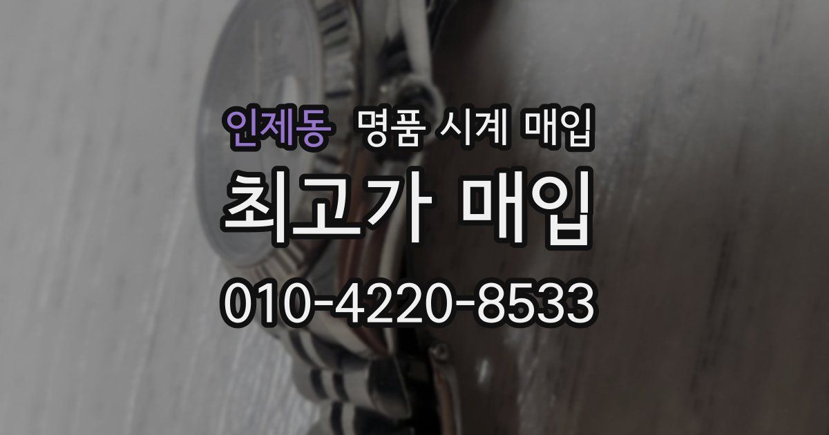 인제동 명품 시계 매입