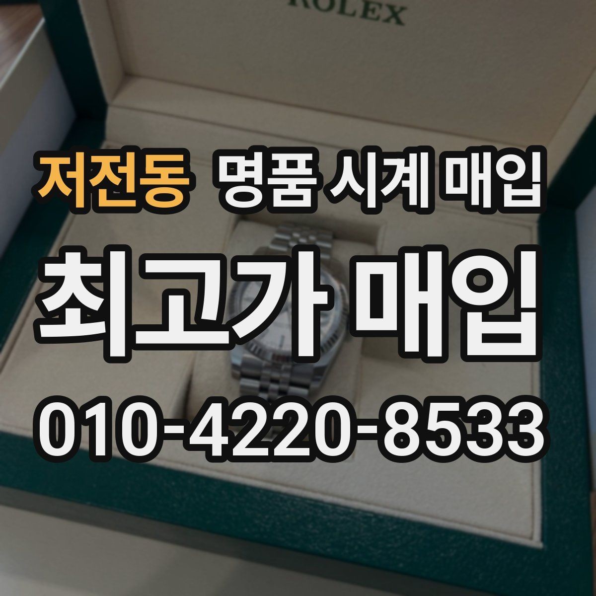 저전동 명품 시계 매입 실사용 흔적이 있을 때 감가 기준