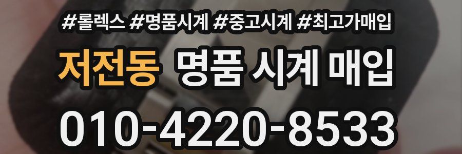 저전동 명품 시계 매입