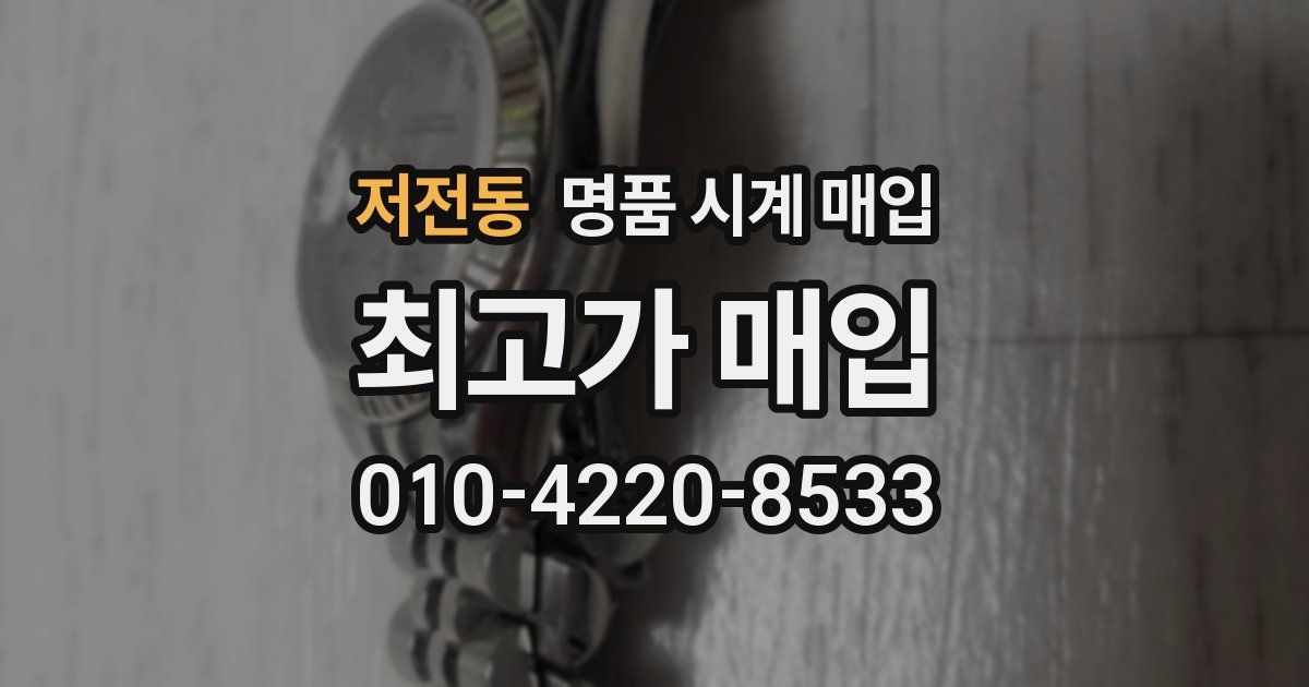 저전동 명품 시계 매입
