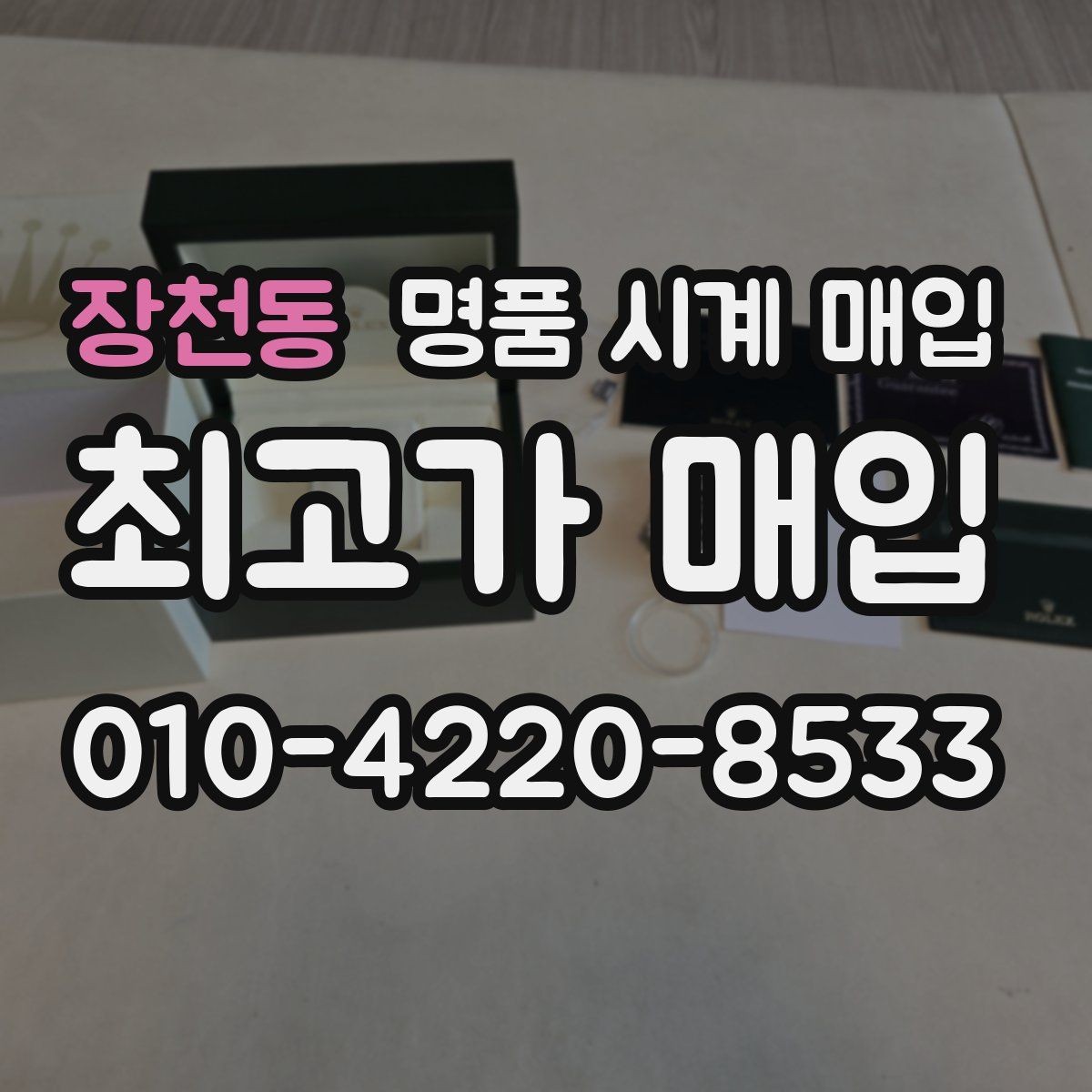 장천동 명품 시계 매입 포장 방법이 중요한 이유