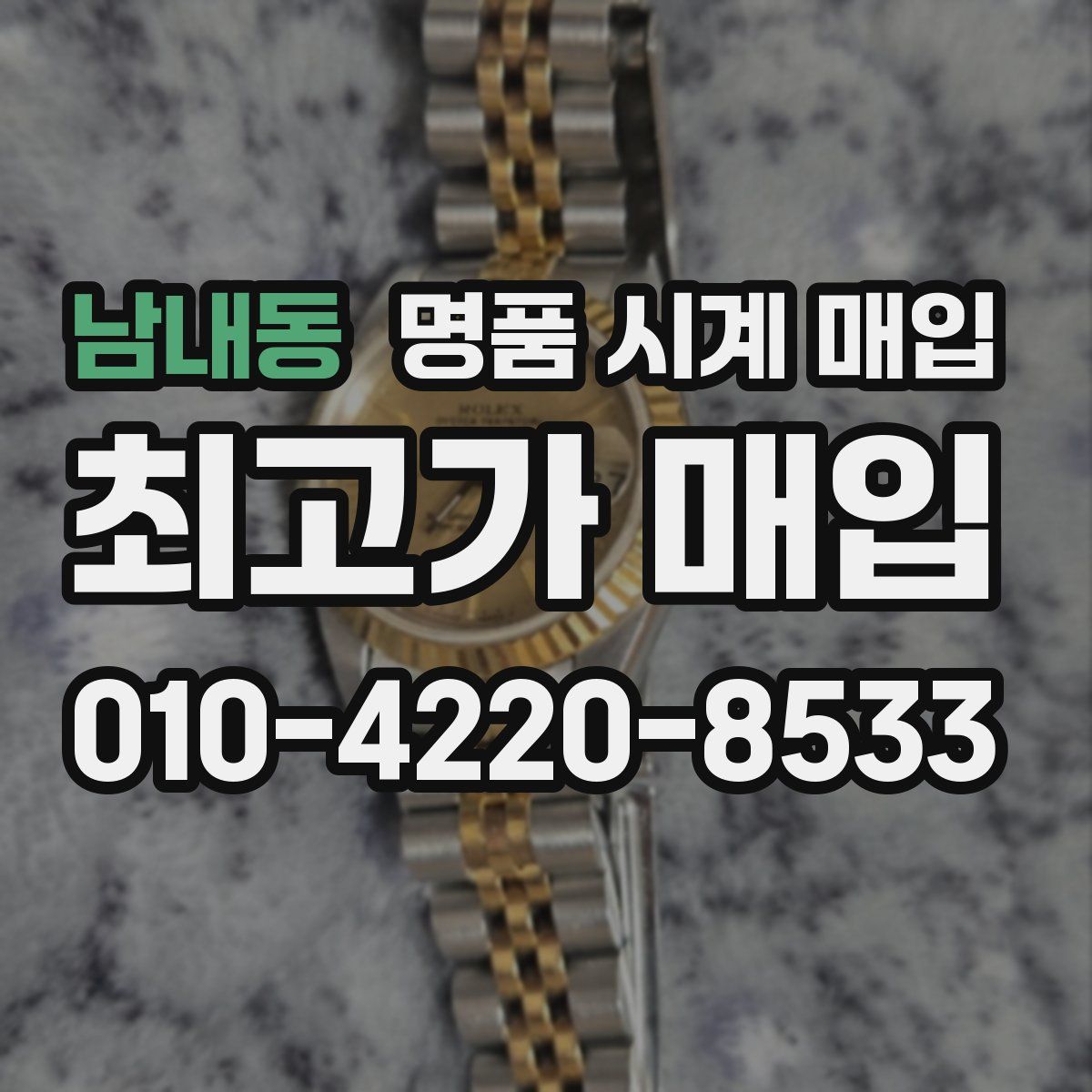 남내동 명품 시계 매입