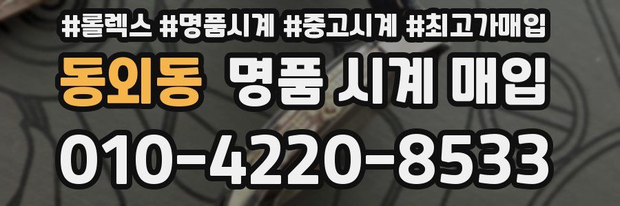 동외동 명품 시계 매입