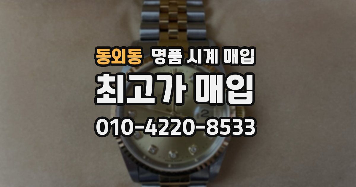 동외동 명품 시계 매입