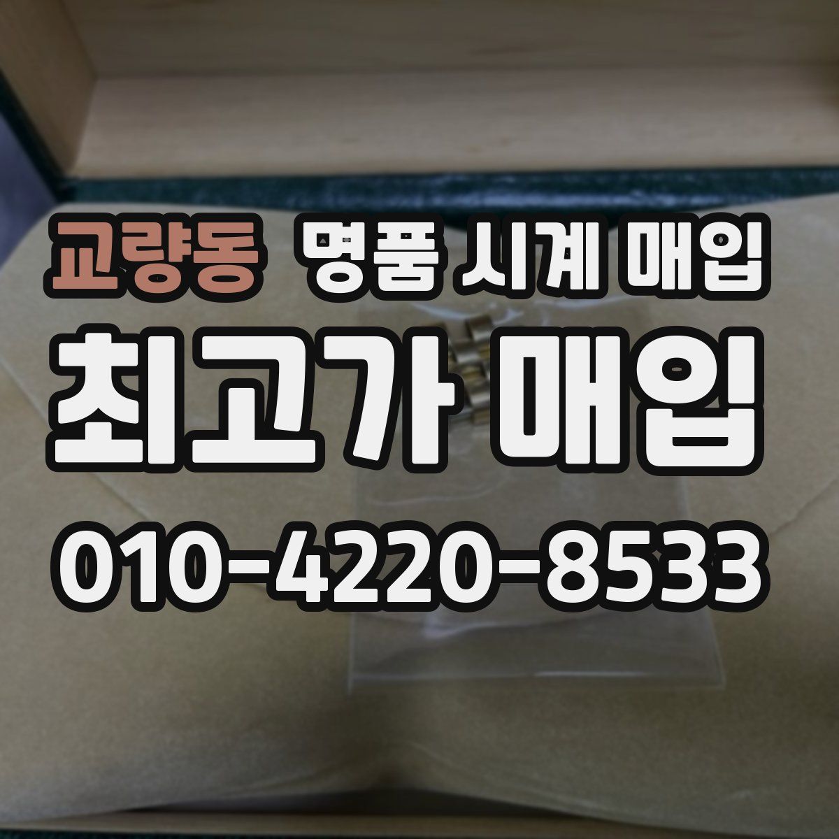 교량동 명품 시계 매입