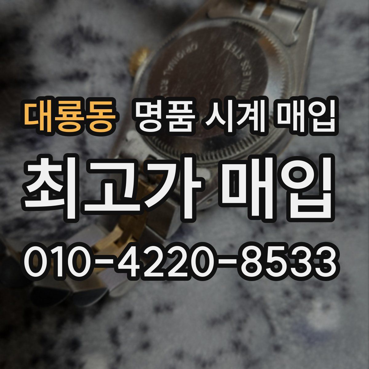 대룡동 명품 시계 매입